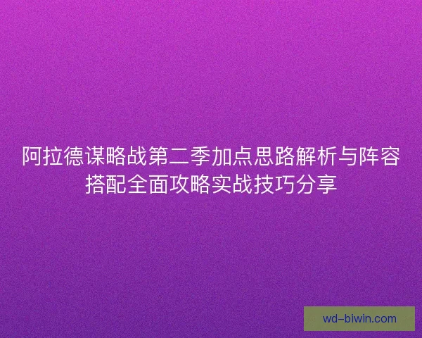 阿拉德谋略战第二季加点思路解析与阵容搭配全面攻略实战技巧分享