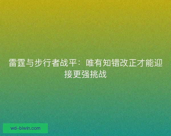 雷霆与步行者战平：唯有知错改正才能迎接更强挑战