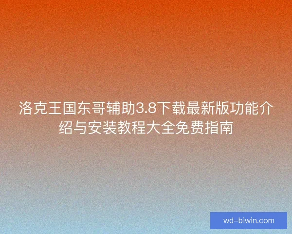 洛克王国东哥辅助3.8下载最新版功能介绍与安装教程大全免费指南
